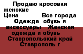 Продаю кросовки женские New Balance, 38-39  › Цена ­ 2 500 - Все города Одежда, обувь и аксессуары » Женская одежда и обувь   . Ставропольский край,Ставрополь г.